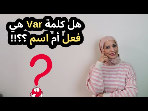 فيديو: هل اسم أم فعل؟