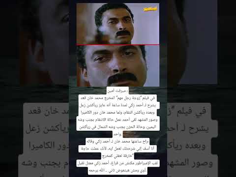 ميرفت أمين في فيلم زوجة رجل مهم المخرج محمد خان قعد يشرح ل أحمد زكى