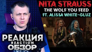 NITA STRAUSS - The Wolf You Feed ft  Alissa White Gluz | РЕАКЦИЯ ОБЗОР |