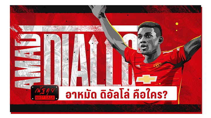 ณัฐคุย EP 2 : ทำความรู้จัก Amad Diallo ดาวรุ่งดวงใหม่ของทัพปีศาจแดง