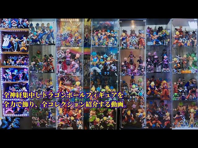 ドラゴンボールフィギュアコレクションケース全紹介。1ミリの