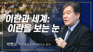 [드림렉쳐 초청특강] 이란과 세계: 이란을 보는 눈 - 박현도 서강대 유로메나연구소 교수