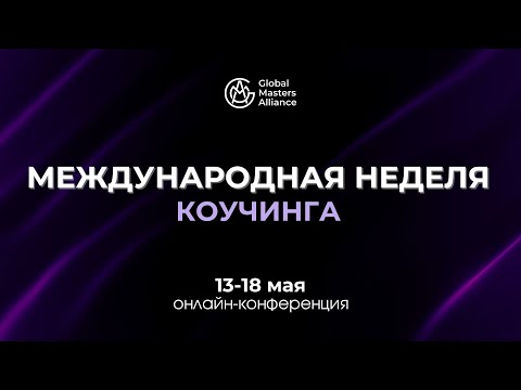 Видео: Демо-сессия Галины Вдовиченко MCC ICF | МНК в Альянсе