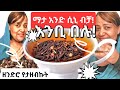ቁሩንፉድና ቀረፋ ለወገብ ህመም ለቁርጥማትና ሆድ ድርቀት የባልና ሚስት ጉድ Ethiopian Ebstv ቁሩንፉድና ቀረፋ ለወገብ ህመም ለቁርጥማትና ሆድ ድርቀት የባልና ሚስት ጉድ Ethiopian Ebstv