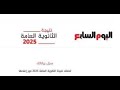 خلال ساعات بالخطوات طريقة الحصول على نتيجة الثانوية العامة من اليوم السابع خلال ساعات بالخطوات طريقة الحصول على نتيجة الثانوية العامة من اليوم السابع