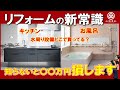 まだリフォーム会社から買ってるの?キッチン、お風呂これを見ないと本当に〇〇万損します。卸業者の逆襲 リフォーム会社のひとり勝ちの時代は終わりです