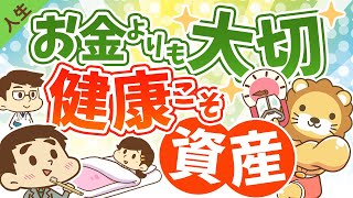 第56回 お金持ちがお金よりも大切にしていること【学長健康法も公開】【人生論】