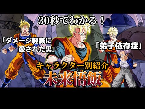 【ドッカンバトル】30秒で分かる未来悟飯【キャラクター別紹介】