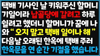 (신청사연) 택배 기사인 날 키워주신 할머니 기일이라 납골당에 갈려고 하루 쉴려고 했더니 할머니가 꿈에 나와 