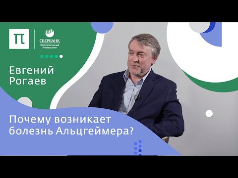 Изучение болезни Альцгеймера — Евгений Рогаев / ПостНаука