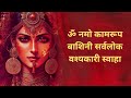 सिद्ध कामाख्या मोहिनी मंत्र | आकर्षण इतना बढ़ेगा कोई ignore नहीं कर पाएगा |Vashikaran Mantra Mp3 Song