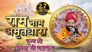 Download Lagu {सुबह उठकर जो इस #राम #अमृतधारा को सुनेगा उसका उद्धार निश्चित है} By Pujya Devendra ji maharaj MP3