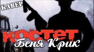 Костет - Беня Крик (кавер песня)