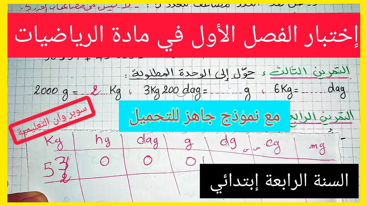 إختبار الفصل الأول في مادة الرياضيات للسنة الرابعة إبتدائي مع نموذج جاهز للتحميل