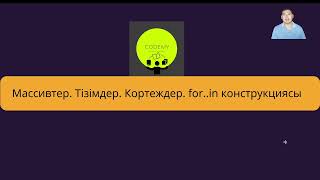 картинка: 4.1.1 Python тілінен теориялық сабақ. Массивтер. Тізімдер.