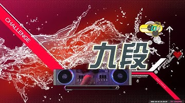 [AC] IIDX 33 - DP 段位認定 九段(9th dan) w/Hand Shot