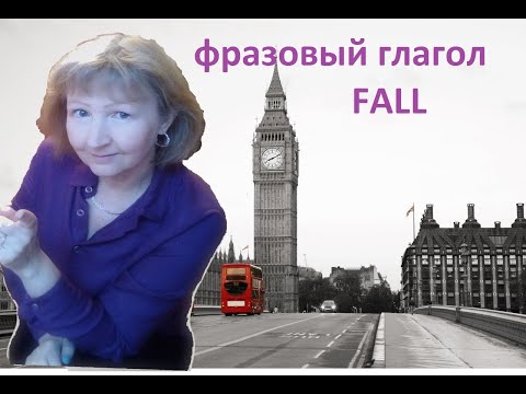 Фразовый глагол fall в английском языке