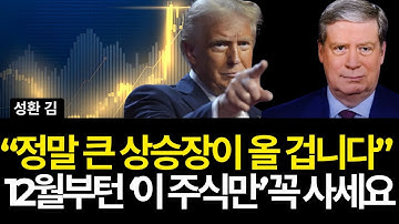 "정말 큰 상승장이 올 겁니다" 12월에는 