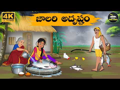 Telugu Stories- జాలరి అదృష్టం - moral stories in telugu - Neethi Kathalu -Moral Stories - Stories