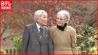 【公開映像】上皇さま89歳に上皇后さまと静かで穏やかな日々
