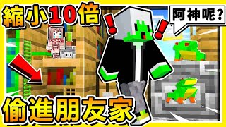 Minecraft 如果阿神【縮小10萬倍】😂 !! 偷進別人家【超巨大♂豪宅房子】連書櫃都能鑽🔥超迷你找按鈕🔥 你100%不可能找到 !! 全字幕