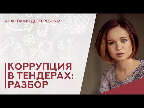 💥 Коррупция в госзакупках: разбор