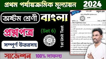 class 8 1st unit test question paper 2024 bangla | class 8 1st unit test suggestion 2024 bengali