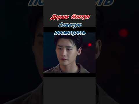 Болтун Дорама - YouTube