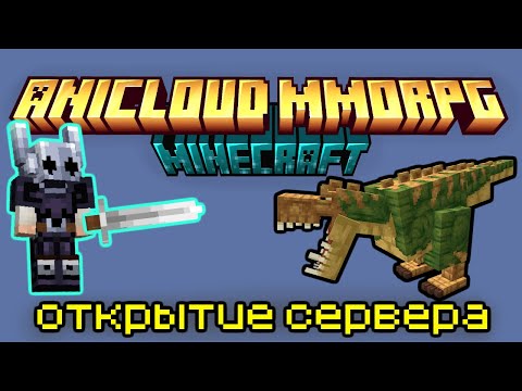 Видео: Открытие РПГ сервера майнкрафт ANICLOUD MMORPG