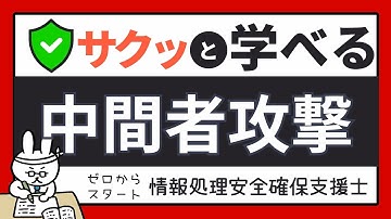 #72【サクッと学べる支援士対策】中間者攻撃