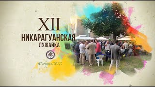 Никарагуанская Лужайка. Двенадцатая