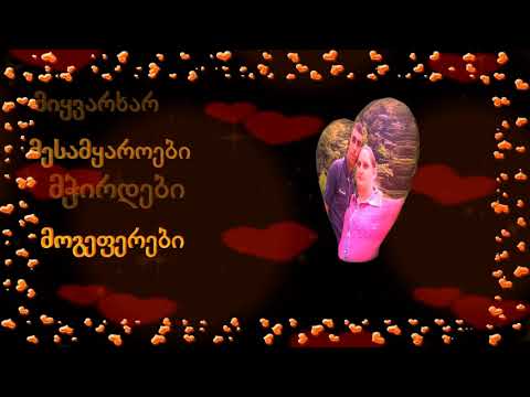 მიყვარხარ ყველაზე მეტად