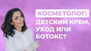 Вопросы косметологу | Инъекции, ботокс и уход за лицом