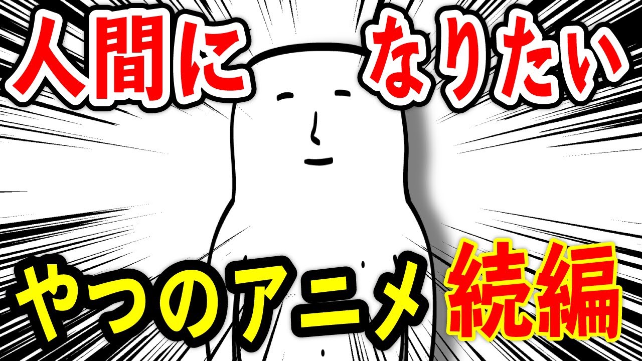 アニメ 人間になりたいやつの話wwwwwwwwwwwwww Youtube アニメ 人間になりたいやつの話wwwwwwwwwwwwww Youtube