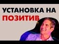 Как настроиться на позитив. Совет от Гранта Кардона