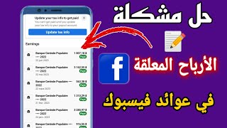 حل مشكله الأرباح في العوائدفيسبوك المعلقة بسبب المعلومات الضريبية  الربح من الفيس بوك