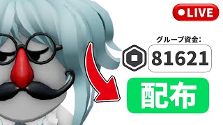 むありあ - 春休みは寄付配信します！【ロバックス/無料アイテム/寄付ゲーム/free robux live/PLS DONATE/視聴者参加型/縦型配信22】#roblox #ロブロックス #shorts