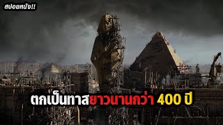 สปอยหนัง2เรื่อง..เมื่อชนชาติของพระเจ้าต้องเป็นทาส 400ปีภาระกิจช่วยทาส 3ล้านคน จึงเกิดขึ้น !!