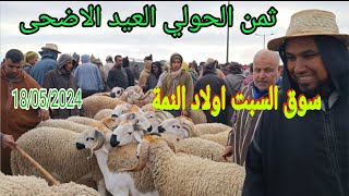 الله على سوق السبت أولاد النمة إقليم الفقيه بن صالح بتاريخ 18/05/2024أثمنة الأغنام اليوم#عيد_الاضحى