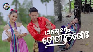 ដេកសុខៗពេញកំលោះ | រាជ ប្រាថ្នា [ OFFICIAL VIDEO ]