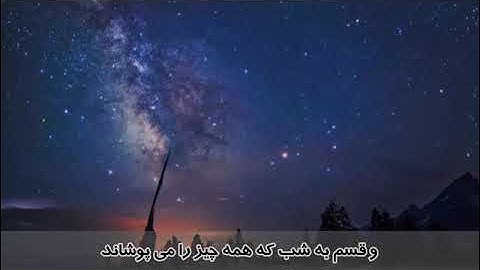 ترجمه تصویری سوره انشقاق با صدای استاد بهروز رضوی