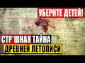 СТР*ШНАЯ РАСШИФРОВКА ДРЕВНЕГО ТЕКСТА, ПОВЕРГЛА УЧЕНЫХ В Ш*К!!! 15.12.2020 ДОКУМЕНТАЛЬНЫЙ ФИЛЬМ HD