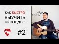 Как быстро выучить аккорды? Система CAGED [ УРОКИ ГИТАРЫ ]