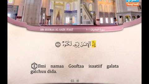 100  | Al ‘Adiyaat | 'Abdel Baarii' Mohaammad | سورة العاديات | عبد الباري محمد