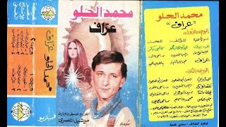 محمد الحلو ..  عراف .. البوم كامل1981