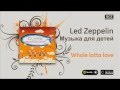 Led Zeppelin / Музыка для детей - Whole lotta love