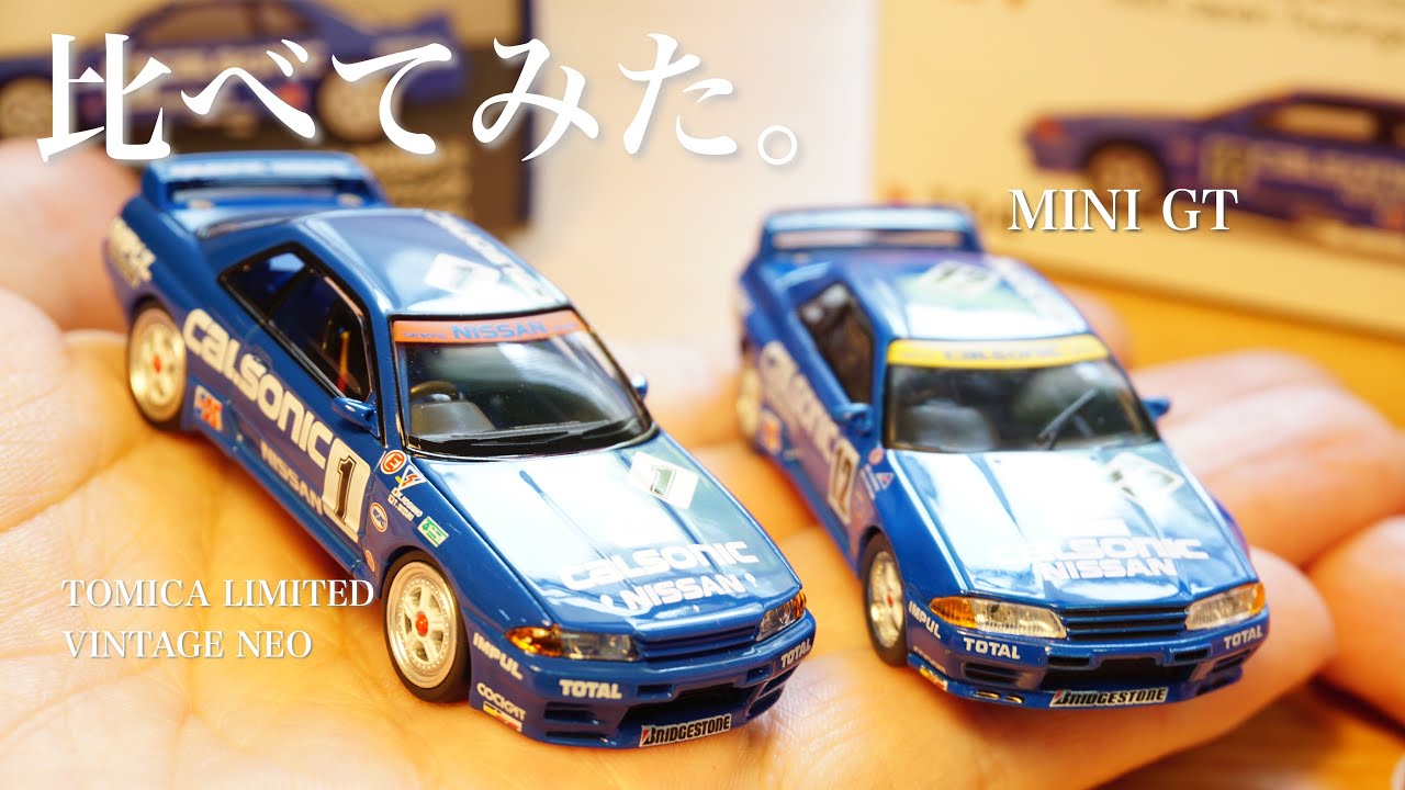 【比較動画】TOMICA LIMITED VINTAGE NEO vs MINI GT, CALSONIC SKYLINE GT-R R32,  1/64 ミニカーコレクション diecast car