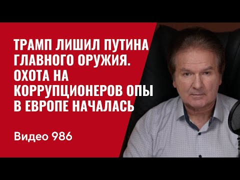Трамп лишил Путина главного оружия / Охота на коррупционеров ОПы в Европе началась / №986/ Юрий Швец