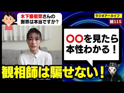 木下優樹菜さん、ここで真偽が見抜けます！【観相師の考察】【ラジオアーカイブ】