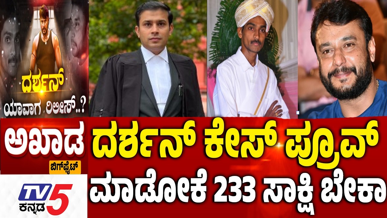 TV5 AKHADA : ದರ್ಶನ್​​​ ಕೇಸ್​ ಪ್ರೂವ್ ಮಾಡೋಕೆ 233 ಸಾಕ್ಷಿ ಬೇಕಾ Darshan Release When? Pavithra Gowda